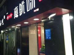 门面-真鱿味· 铁板烤串炸串(融元广场店)