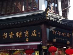 -上海梨膏糖商店(豫园商城店)