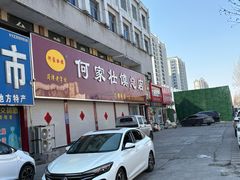 -何家壮馍店(南关总店)