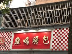 -鸡鸣汤包(广东路店)