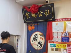 -食鸡公社辣子鸡·潍坊菜·烧烤