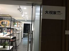-大视家眼镜(园区星海店)