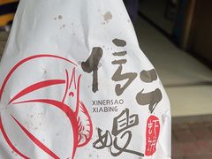 -信二嫂虾饼(振兴路店)