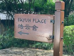 -法云安缦酒店