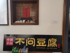 -不问豆腐(朝山街店)