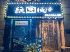 -维园悦谱·海派家常菜(乌鲁木齐南路店)