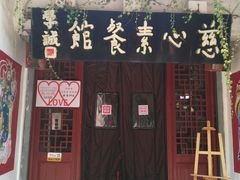 -慈心素食馆(绳金塔店)