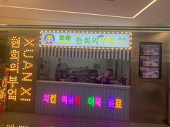 -玄希浪漫厨房·韩料烤肉(湖滨银泰in77店)