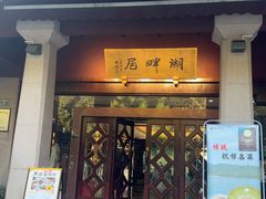 -湖畔居茶楼(湖滨店)
