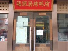 -福顺居(刘家窑店)