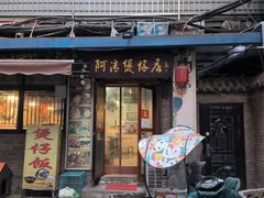 -阿清煲仔店(纺织城店)