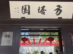 -常熟方塔园