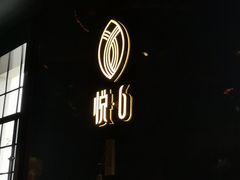 -YUE·6·西式融合餐厅(外滩六号店)