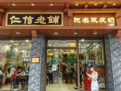 -仁信老铺(华盖路店)