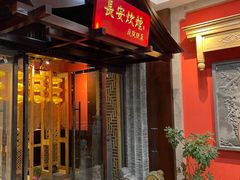 门面-长安炊烟庭院陕菜(七路明光路店)