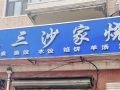 -北三沙家烧麦(北头道街店)