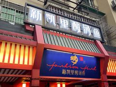 -新凯里酸汤鱼(飞山街店)