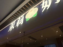 -茉莉奶白(广州动漫星城店)