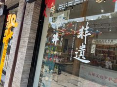 -盂城驿-南门大街