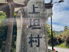 -上坦村