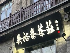 -吴裕泰茶莊(大栅栏店)
