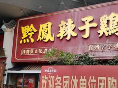 -黔凤辣子鸡