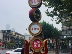 -老通城豆皮大王(吉庆街店)