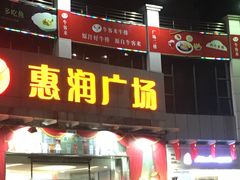 -惠润广场