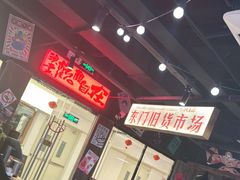 -萍姐火锅·公路夜市(打浦桥日月光店)