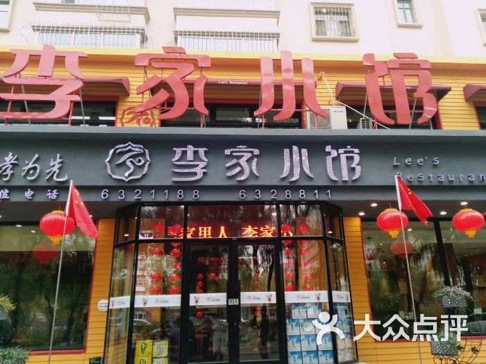 李家小馆(经三街店)图片 第10张