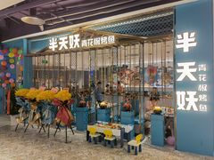 -半天妖烤鱼(诺德广场店)