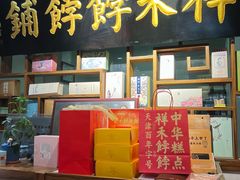 -祥禾饽饽铺·中式糕点(天津河东美福园店)