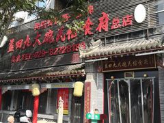 -蓝田九大碗民俗食府(蓝田店)