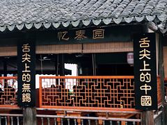 -忆秦园小笼包(惠山古镇总店)