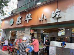 -嘉华小吃(蛇口市场店)