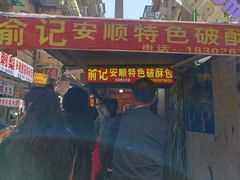 -俞记安顺特色破酥包(民生路店)