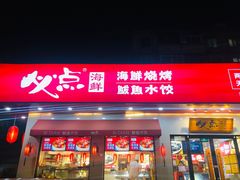门面-必点海鲜·鲅鱼水饺(鞍山西道店)