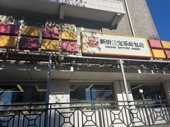 -新侨三宝乐面包店(崇文门店)