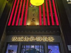 -醉长安(钟楼旗舰店)