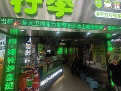 -柠季·手打柠檬茶(岳麓山登高路店)
