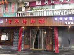 -百年老扣碗(沙坪坝店)