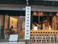 -Metal hands·铁手咖啡