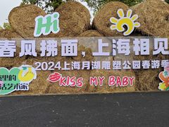 -上海月湖雕塑公园