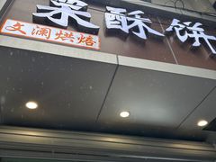 -栗酥饼(南长街店)