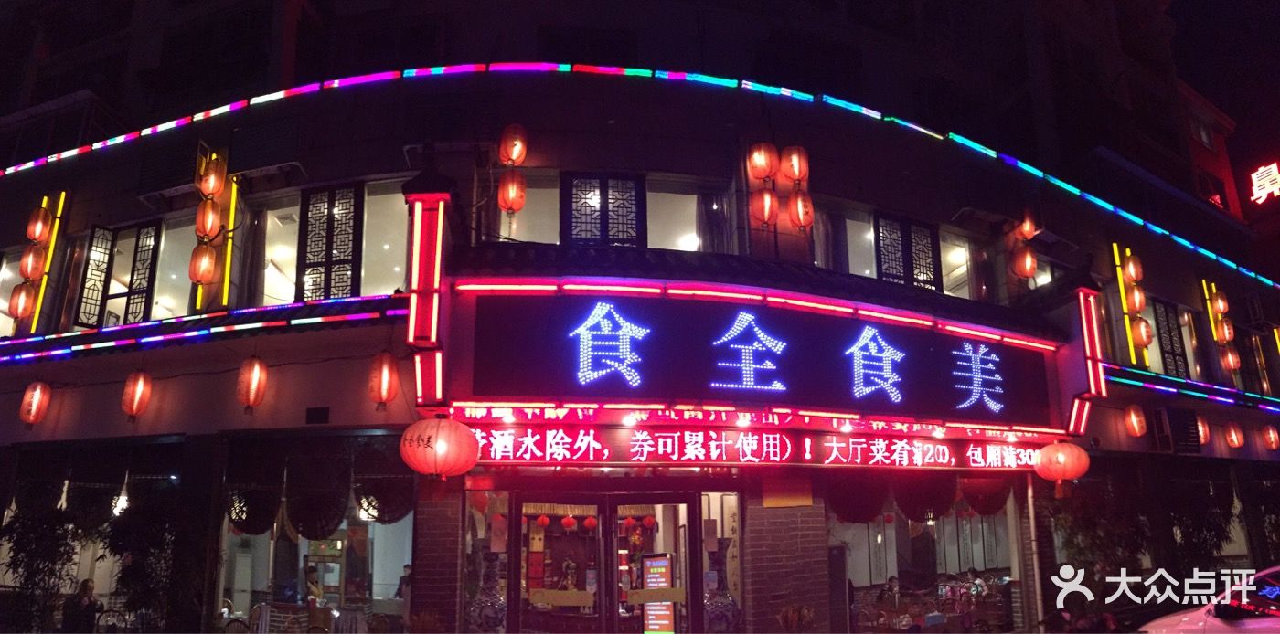 食全食美(惠利店)图片 第1张