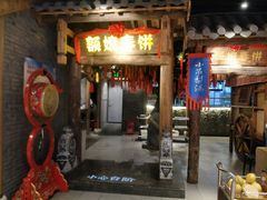 门面-额娘·春饼烤鸭(天鸿店)