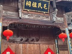 -清漾毛氏文化村