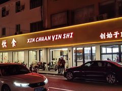 -新川饮食(新川小区店)