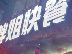 -胖姐盒饭(通达街店)