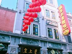 -皇上皇腊味店(下九路店)